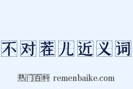 不对茬儿近义词是什么意思的图片